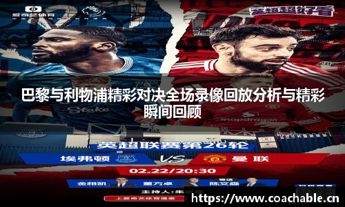 巴黎与利物浦精彩对决全场录像回放分析与精彩瞬间回顾