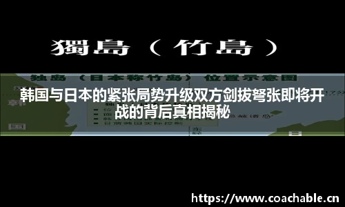 韩国与日本的紧张局势升级双方剑拔弩张即将开战的背后真相揭秘