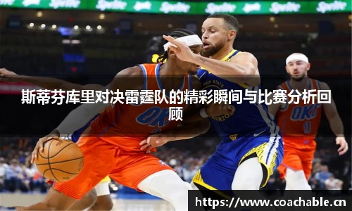 斯蒂芬库里对决雷霆队的精彩瞬间与比赛分析回顾