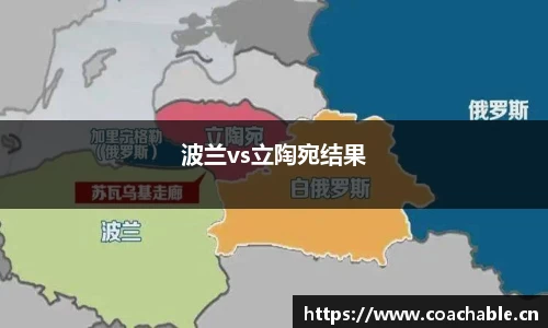 波兰vs立陶宛结果