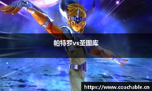 帕特罗vs圣图库
