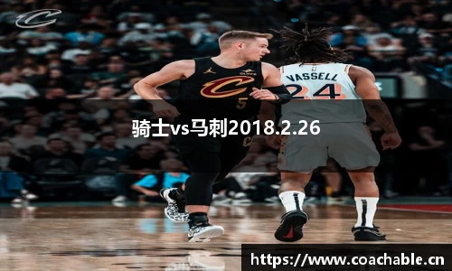 骑士vs马刺2018.2.26