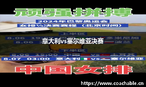意大利vs塞尔维亚决赛