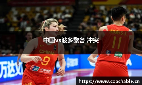 中国vs波多黎各 冲突