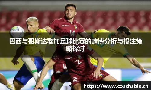 巴西与哥斯达黎加足球比赛的赌博分析与投注策略探讨