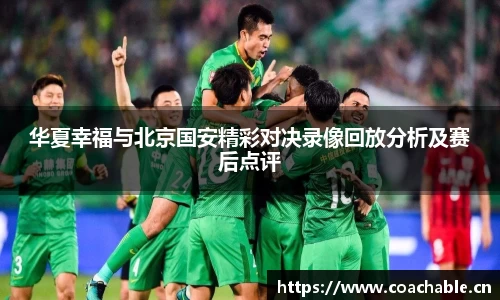 华夏幸福与北京国安精彩对决录像回放分析及赛后点评