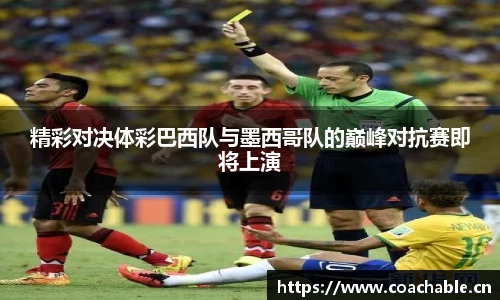 精彩对决体彩巴西队与墨西哥队的巅峰对抗赛即将上演