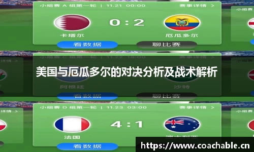 美国与厄瓜多尔的对决分析及战术解析
