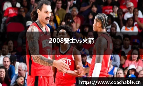 2008骑士vs火箭