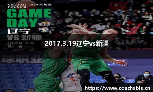 2017.3.19辽宁vs新疆