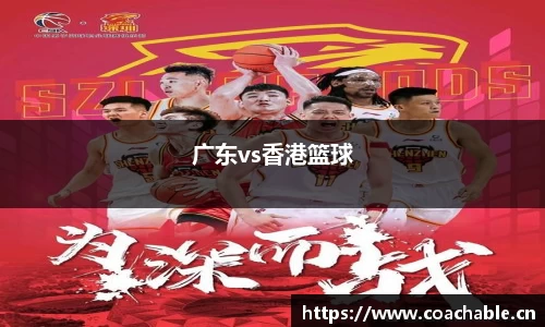 广东vs香港篮球