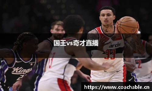 国王vs奇才直播