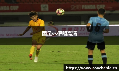 国足vs伊朗高清