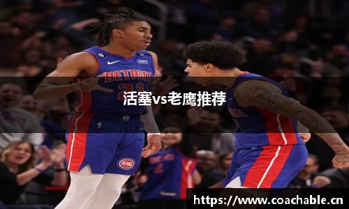 活塞vs老鹰推荐
