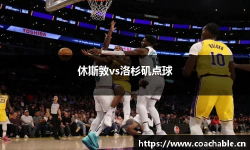 休斯敦vs洛杉矶点球