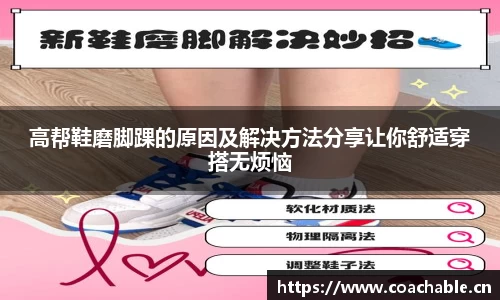 高帮鞋磨脚踝的原因及解决方法分享让你舒适穿搭无烦恼