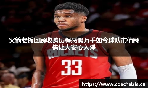 火箭老板回顾收购历程感慨万千如今球队市值翻倍让人安心入睡