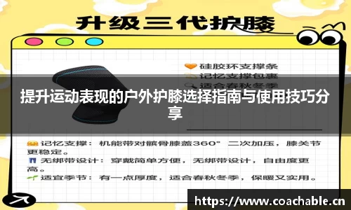 提升运动表现的户外护膝选择指南与使用技巧分享