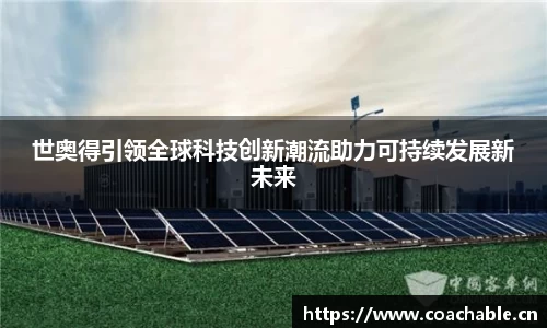 世奥得引领全球科技创新潮流助力可持续发展新未来