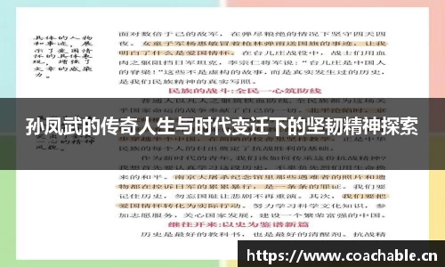 孙凤武的传奇人生与时代变迁下的坚韧精神探索