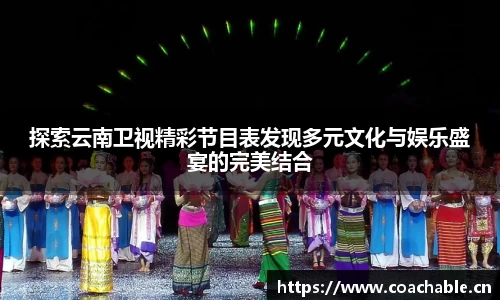探索云南卫视精彩节目表发现多元文化与娱乐盛宴的完美结合