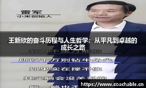 王新欣的奋斗历程与人生哲学：从平凡到卓越的成长之路
