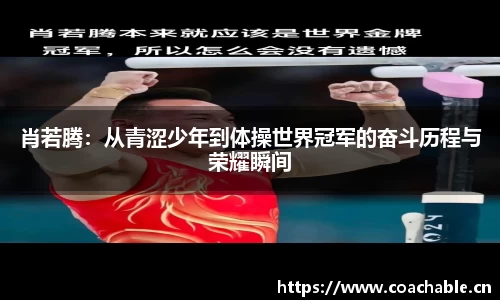 肖若腾：从青涩少年到体操世界冠军的奋斗历程与荣耀瞬间