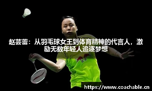 赵芸蕾：从羽毛球女王到体育精神的代言人，激励无数年轻人追逐梦想