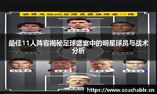 最佳11人阵容揭秘足球盛宴中的明星球员与战术分析