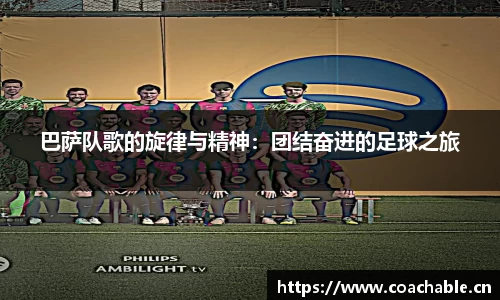 巴萨队歌的旋律与精神：团结奋进的足球之旅