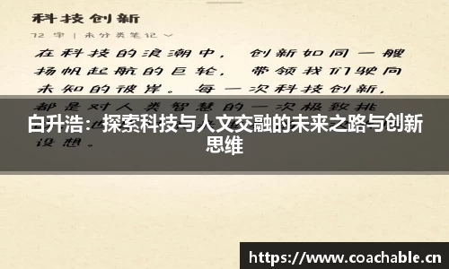 白升浩：探索科技与人文交融的未来之路与创新思维