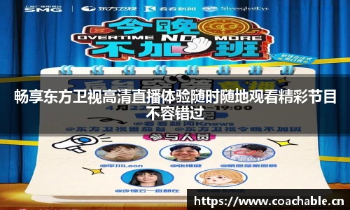 畅享东方卫视高清直播体验随时随地观看精彩节目不容错过