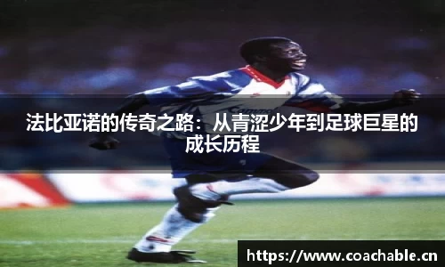 法比亚诺的传奇之路：从青涩少年到足球巨星的成长历程