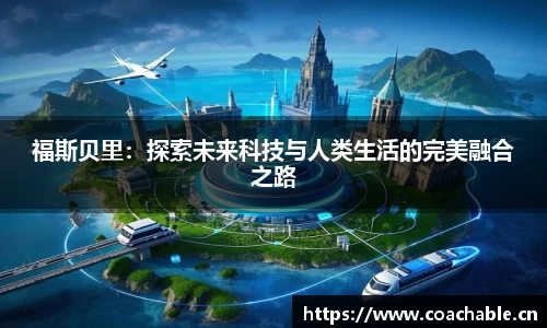 福斯贝里：探索未来科技与人类生活的完美融合之路