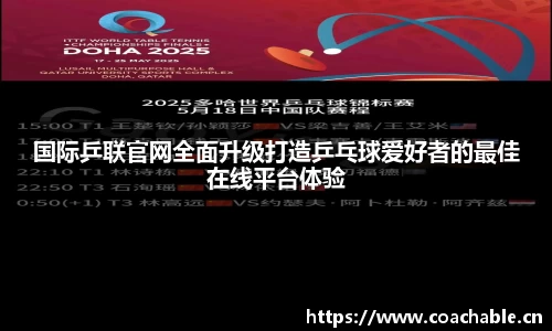 国际乒联官网全面升级打造乒乓球爱好者的最佳在线平台体验