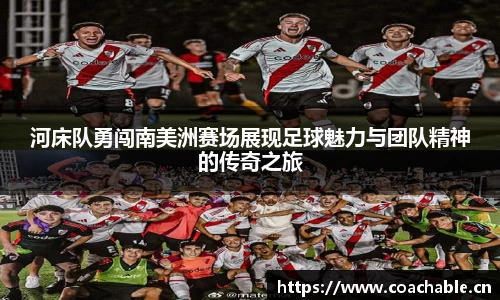 河床队勇闯南美洲赛场展现足球魅力与团队精神的传奇之旅