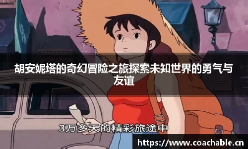 胡安妮塔的奇幻冒险之旅探索未知世界的勇气与友谊