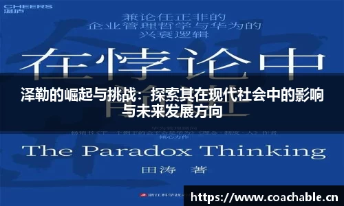 泽勒的崛起与挑战：探索其在现代社会中的影响与未来发展方向
