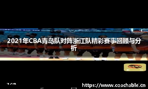 2021年CBA青岛队对阵浙江队精彩赛事回顾与分析