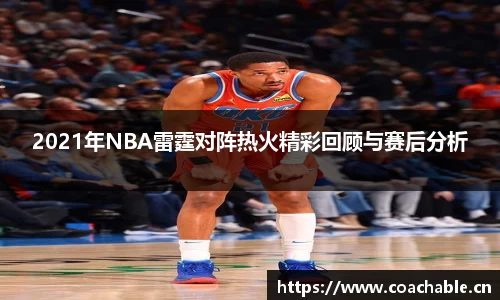 2021年NBA雷霆对阵热火精彩回顾与赛后分析