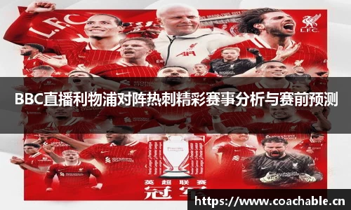 BBC直播利物浦对阵热刺精彩赛事分析与赛前预测