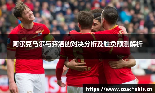 阿尔克马尔与芬洛的对决分析及胜负预测解析