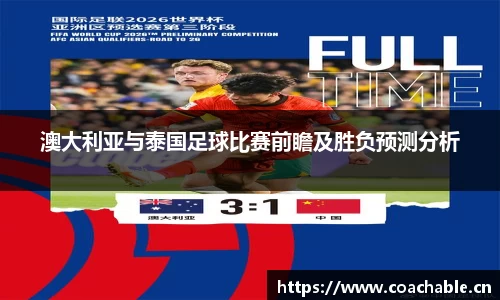 澳大利亚与泰国足球比赛前瞻及胜负预测分析