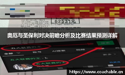 奥厄与圣保利对决前瞻分析及比赛结果预测详解